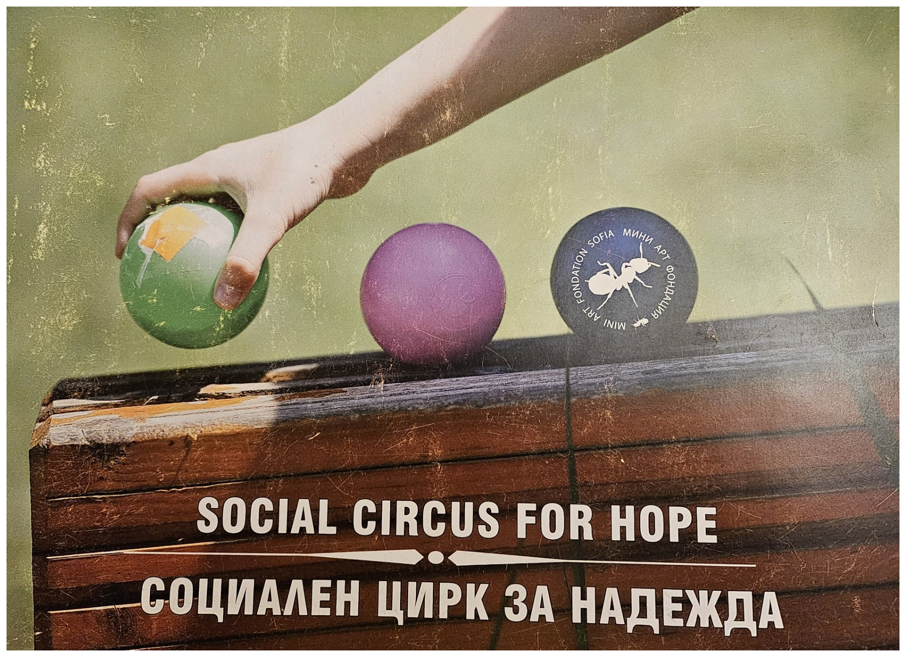 Социален цирк за надежда